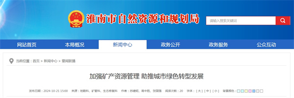 加強礦產(chǎn)資源管理 助推城市綠色轉型發(fā)展.jpg