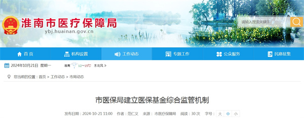 淮南市醫保局建立醫?；鹁C合監管機制