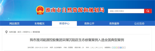 淮南市淮河能源控股集團采煤沉陷區生態(tài)修復案例入選全國典型案例
