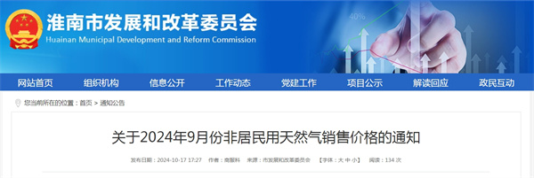 關(guān)于2024年9月份非居民用天然氣銷(xiāo)售價(jià)格的通知.jpg