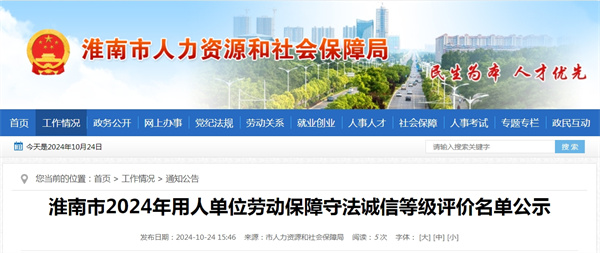 淮南市2024年用人單位勞動(dòng)保障守法誠信等級評價(jià)名單公示.jpg