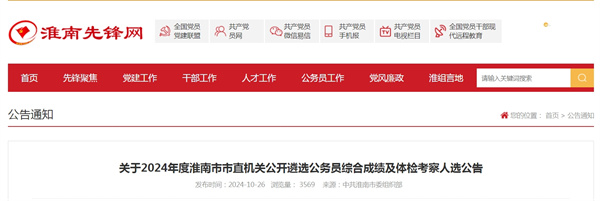 關(guān)于2024年度淮南市市直機關(guān)公開(kāi)遴選公務(wù)員綜合成績(jì)及體檢考察人選公告