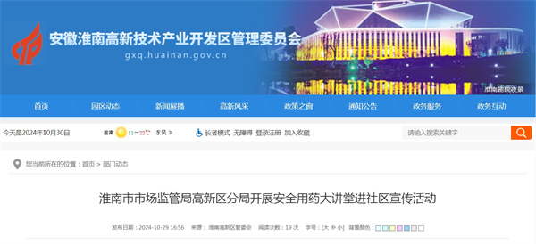 淮南市市場(chǎng)監管局高新區分局開(kāi)展安全用藥大講堂進(jìn)社區宣傳活動(dòng)