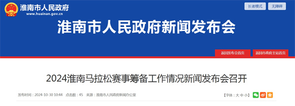 2024淮南馬拉松賽事籌備工作情況新聞發(fā)布會(huì )召開(kāi)