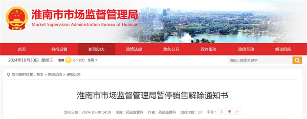 淮南市市場(chǎng)監督管理局暫停銷(xiāo)售解除通知書(shū)