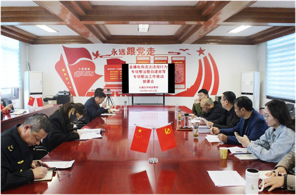 淮南大通區市場(chǎng)監管局召開(kāi)直播電商違法違規行為專(zhuān)項整治工作推動(dòng)部署會(huì )