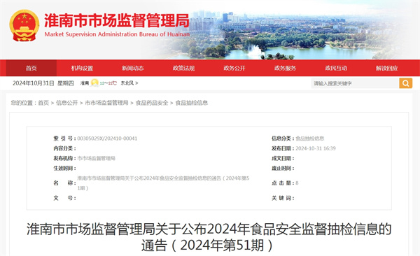 淮南市市場(chǎng)監督管理局關(guān)于公布2024年食品安全監督抽檢信息的通告（2024年第51期）