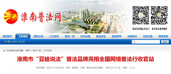 淮南市“豆娃說(shuō)法”普法品牌亮相全國網(wǎng)絡(luò )普法行收官站