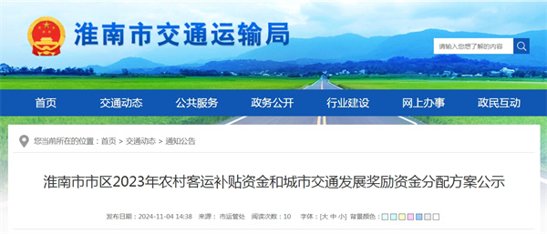 淮南市市區2023年農村客運補貼資金和城市交通發(fā)展獎勵資金分配方案公示.jpg