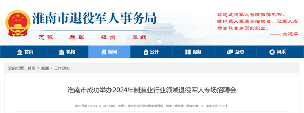 淮南市成功舉辦2024年制造業(yè)行業(yè)領(lǐng)域退役軍人專(zhuān)場(chǎng)招聘會(huì )
