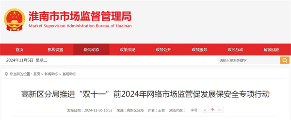 淮南高新區分局推進(jìn)“雙十一”前2024年網(wǎng)絡(luò )市場(chǎng)監管促發(fā)展保安全專(zhuān)項行動(dòng)