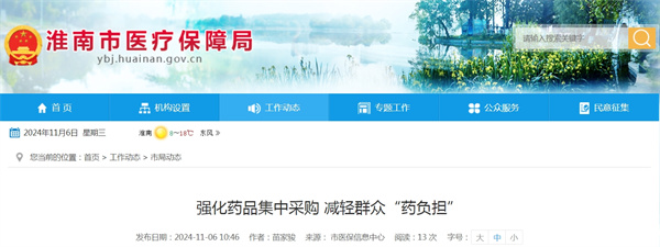 淮南市強化藥品集中采購減輕群眾“藥負擔”