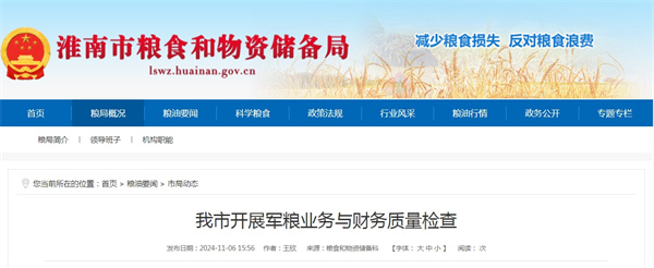 淮南市開(kāi)展軍糧業(yè)務(wù)與財務(wù)質(zhì)量檢查