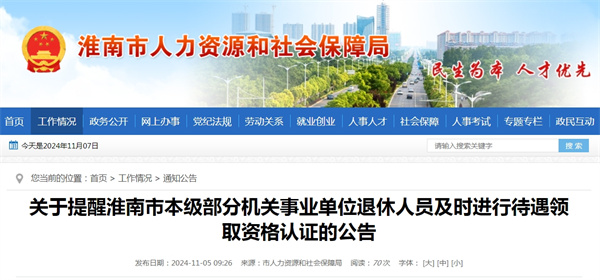 關(guān)于提醒淮南市本級部分機關(guān)事業(yè)單位退休人員及時(shí)進(jìn)行待遇領(lǐng)取資格認證的公告