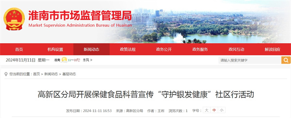 淮南高新區分局開(kāi)展保健食品科普宣傳“守護銀發(fā)健康”社區行活動(dòng)