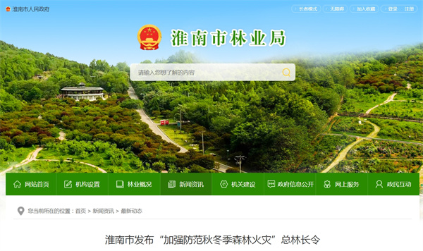 淮南市發(fā)布“加強防范秋冬季森林火災”總林長(cháng)令.jpg