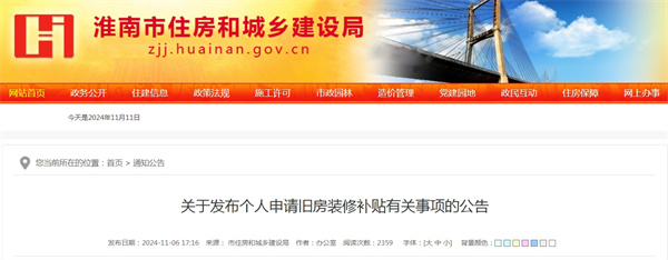 淮南關(guān)于發(fā)布個(gè)人申請舊房裝修補貼有關(guān)事項的公告
