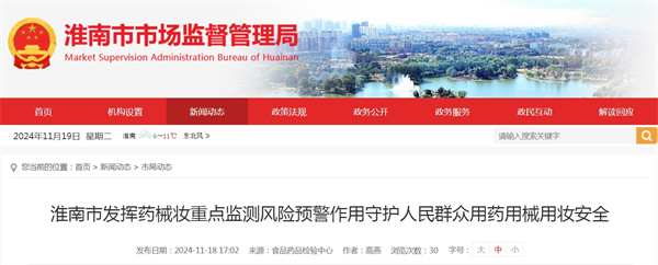 淮南市發(fā)揮藥械妝重點(diǎn)監測風(fēng)險預警作用守護人民群眾用藥用械用妝安全