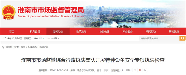 淮南市市場(chǎng)監管綜合行政執法支隊開(kāi)展特種設備安全專(zhuān)項執法檢查.jpg