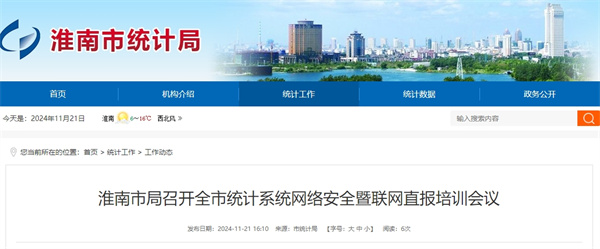 淮南市局召開(kāi)全市統計系統網(wǎng)絡(luò )安全暨聯(lián)網(wǎng)直報培訓會(huì )議