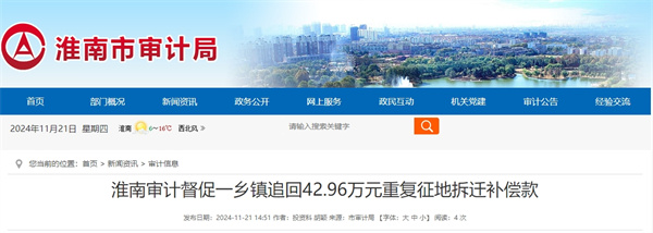 淮南審計督促一鄉鎮追回42.96萬(wàn)元重復征地拆遷補償款.jpg