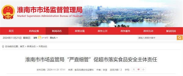 淮南市市場(chǎng)監管局“嚴查細管”促超市落實(shí)食品安全主體責任.jpg