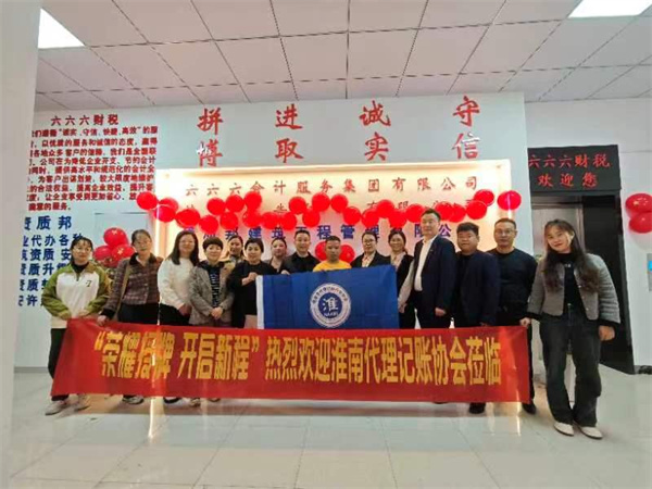 淮南市代理記賬行業(yè)協(xié)會(huì )走訪(fǎng)會(huì )員單位，加強交流共促行業(yè)發(fā)展