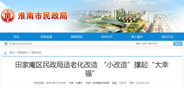 淮南田家庵區民政局適老化改造 “小改造”撐起“大幸福”