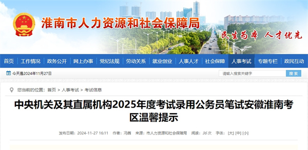 中央機關(guān)及其直屬機構2025年度考試錄用公務(wù)員筆試安徽淮南考區溫馨提示.jpg