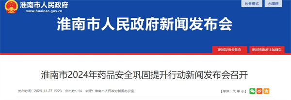 淮南市2024年藥品安全鞏固提升行動(dòng)新聞發(fā)布會(huì )召開(kāi)