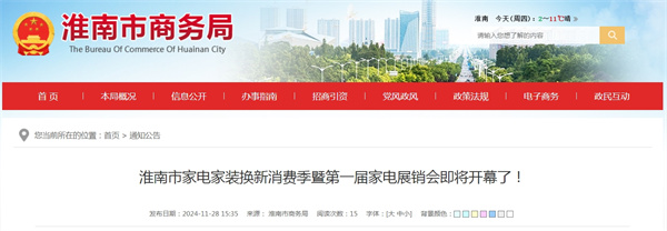 淮南市家電家裝換新消費季暨第一屆家電展銷(xiāo)會(huì )即將開(kāi)幕了！.jpg