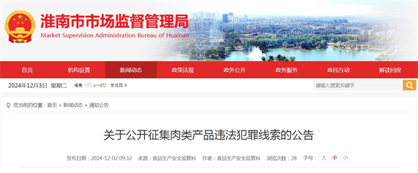 關(guān)于公開(kāi)征集肉類(lèi)產(chǎn)品違法犯罪線(xiàn)索的公告.jpg