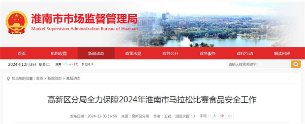 高新區分局全力保障2024年淮南市馬拉松比賽食品安全工作.jpg