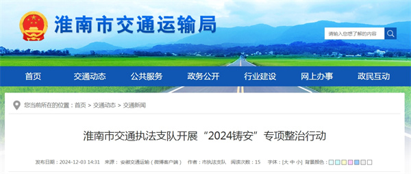 淮南市交通執法支隊開(kāi)展“2024鑄安”專(zhuān)項整治行動(dòng)