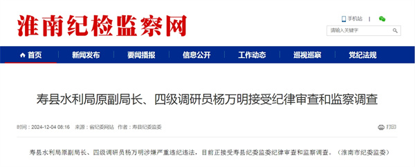 壽縣水利局原副局長(cháng)、四級調研員楊萬(wàn)明接受紀律審查和監察調查