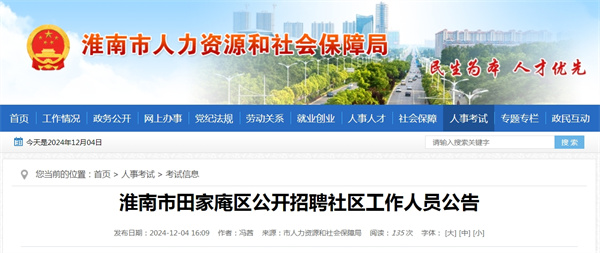 淮南市田家庵區公開(kāi)招聘社區工作人員公告.jpg