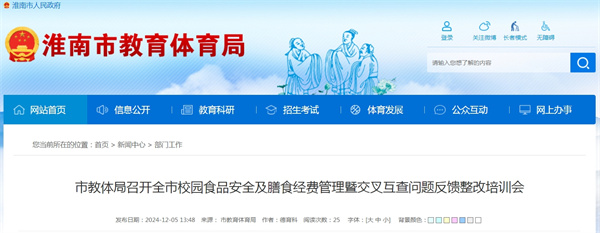 市教體局召開(kāi)全市校園食品安全及膳食經(jīng)費管理暨交叉互查問(wèn)題反饋整改培訓會(huì ).jpg