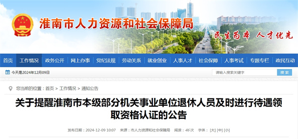 關(guān)于提醒淮南市本級部分機關(guān)事業(yè)單位退休人員及時(shí)進(jìn)行待遇領(lǐng)取資格認證的公告