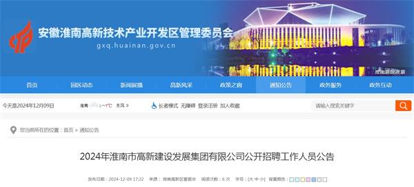 2024年淮南市高新建設發(fā)展集團有限公司公開(kāi)招聘工作人員公告.jpg