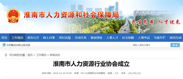 淮南市人力資源行業(yè)協(xié)會(huì )成立