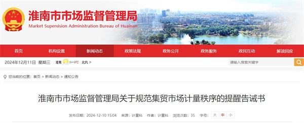 淮南市市場(chǎng)監督管理局關(guān)于規范集貿市場(chǎng)計量秩序的提醒告誡書(shū).jpg