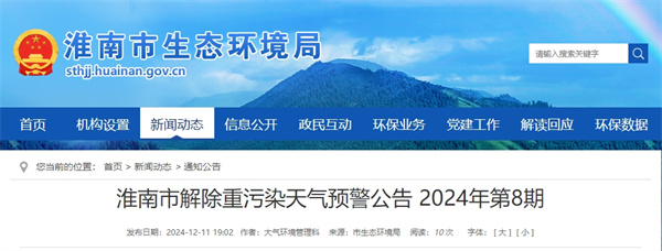 淮南市解除重污染天氣預警公告
