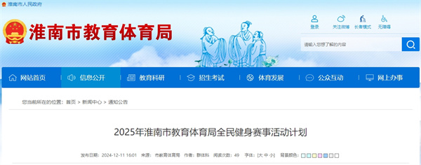 2025年淮南市教育體育局全民健身賽事活動(dòng)計劃  ?