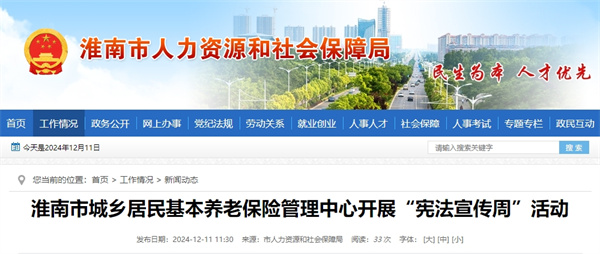 淮南市城鄉居民基本養老保險管理中心開(kāi)展“憲法宣傳周”活動(dòng)