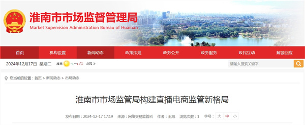 淮南市市場(chǎng)監管局構建直播電商監管新格局