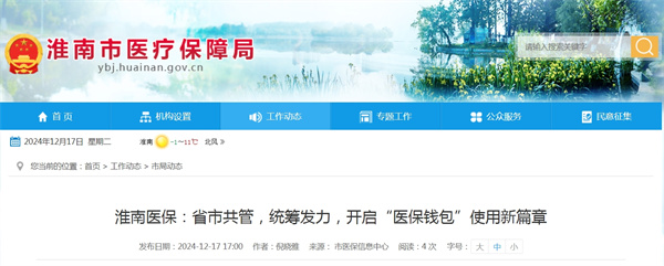 淮南醫保：省市共管，統籌發(fā)力，開(kāi)啟“醫保錢(qián)包”使用新篇章