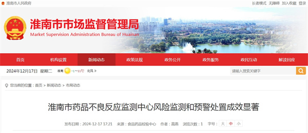 淮南市藥品不良反應監測中心風(fēng)險監測和預警處置成效顯著(zhù)