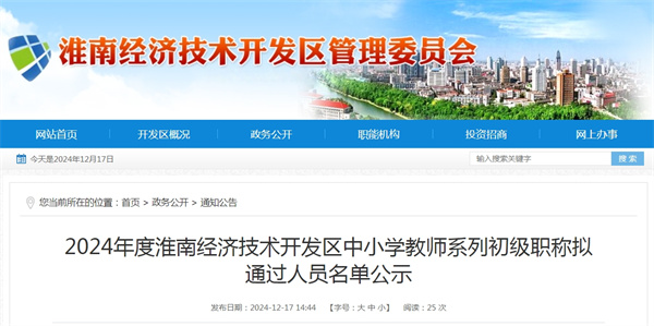 2024年度淮南經(jīng)濟技術(shù)開(kāi)發(fā)區中小學(xué)教師系列初級職稱(chēng)擬通過(guò)人員名單公示.jpg