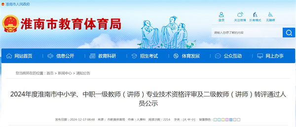 2024年度淮南市中小學(xué)、中職一級教師（講師）專(zhuān)業(yè)技術(shù)資格評審及二級教師（講師）轉評通過(guò)人員公示.jpg