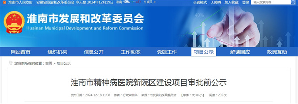 淮南市精神病醫院新院區建設項目審批前公示.jpg